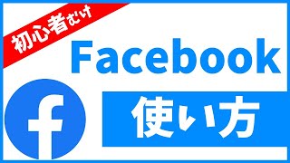 Facebookの使い方｜初心者向けフェイスブック入門講座【10分でFacebookをマスター！】