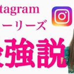 【インスタグラム】Instagramのストーリーズだけで、集客を加速させ、10万円以上の商品を10名以上の方にご購入いただいた方法＆裏技をご紹介！